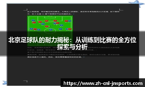 北京足球队的耐力揭秘：从训练到比赛的全方位探索与分析